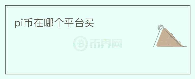 pi幣在哪個(gè)平臺(tái)買