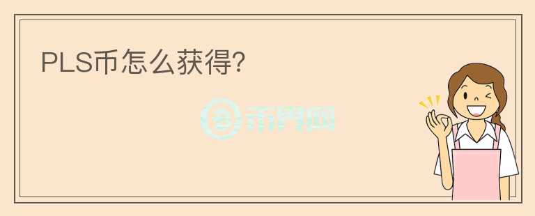 PLS幣怎么獲得？