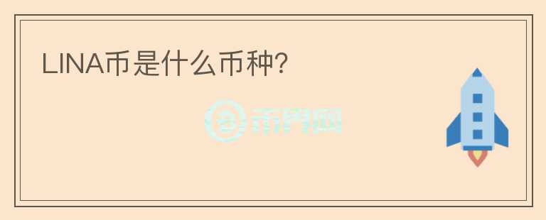 LINA幣是什么幣種？