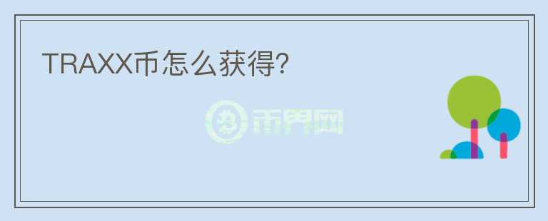 TRAXX幣怎么獲得？