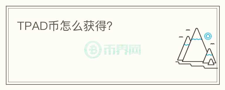 TPAD幣怎么獲得？