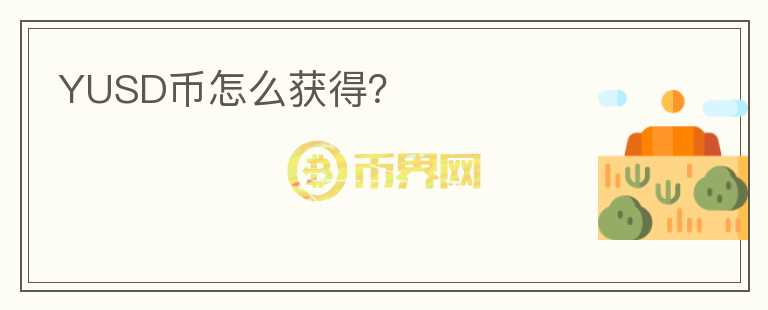 YUSD幣怎么獲得？