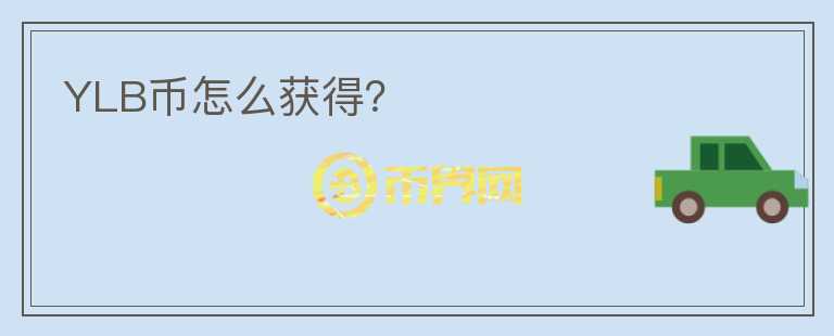YLB幣怎么獲得？