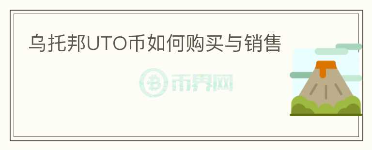 烏托邦UTO幣如何購買與銷售