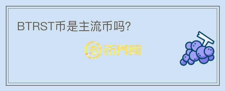 BTRST幣是主流幣嗎？