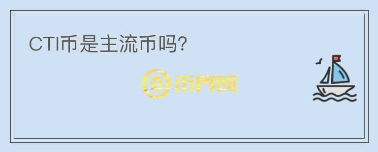 CTI幣是主流幣嗎？