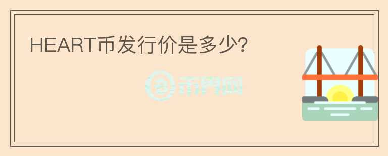 HEART幣發(fā)行價是多少？