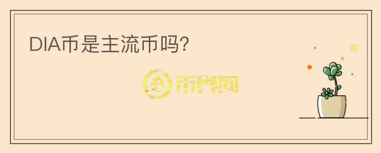 DIA幣是主流幣嗎？