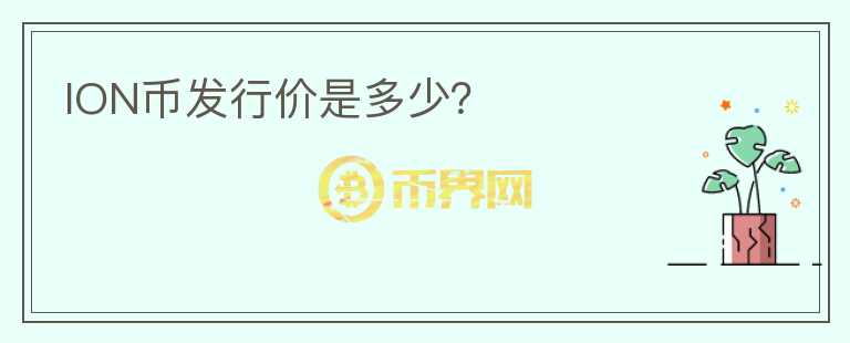 ION幣發(fā)行價是多少？