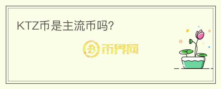 KTZ幣是主流幣嗎？