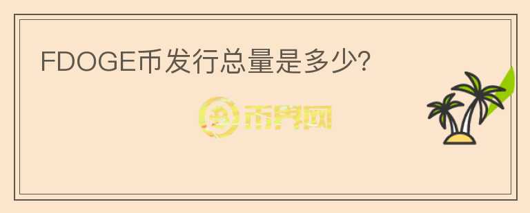 FDOGE幣發(fā)行總量是多少？