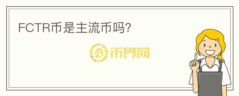 FCTR幣是主流幣嗎？