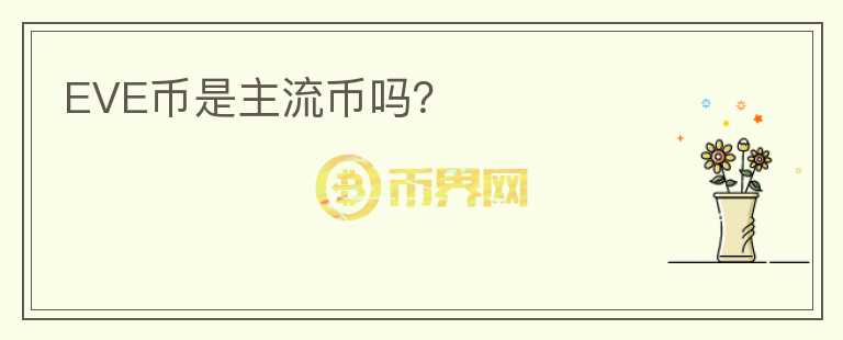 EVE幣是主流幣嗎？