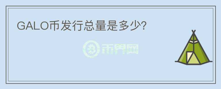 GALO幣發(fā)行總量是多少？