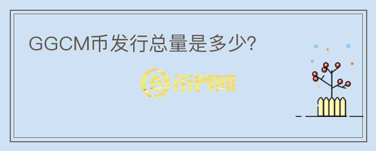 GGCM幣發(fā)行總量是多少？