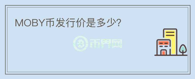 MOBY幣發(fā)行價(jià)是多少？