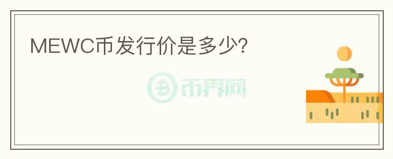 MEWC幣發(fā)行價(jià)是多少？