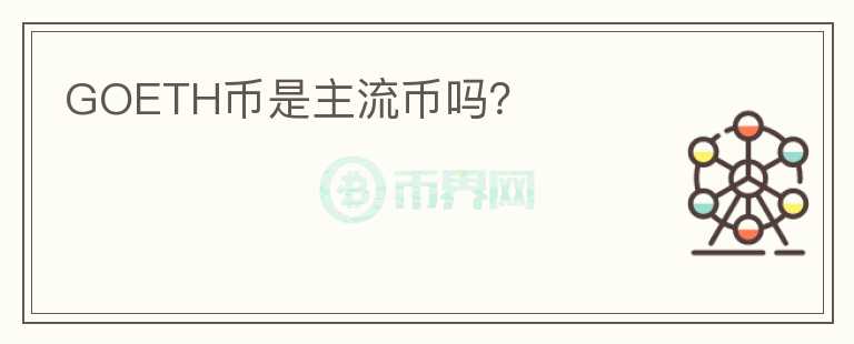 GOETH幣是主流幣嗎？