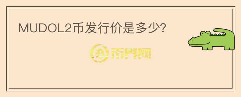 MUDOL2幣發(fā)行價是多少？