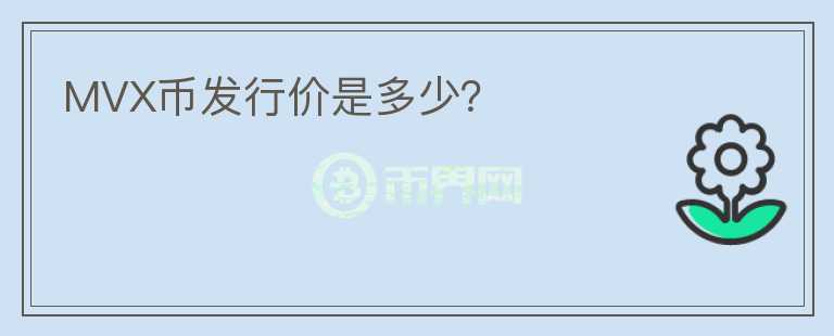 MVX幣發(fā)行價(jià)是多少？