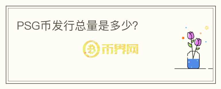 PSG幣發(fā)行總量是多少？