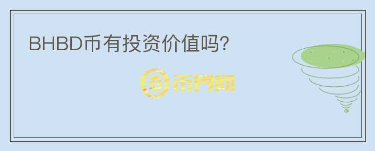 BHBD幣有投資價值嗎？
