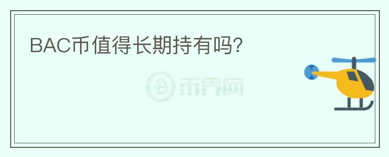 BAC幣值得長期持有嗎？