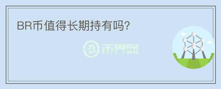 BR幣值得長期持有嗎？