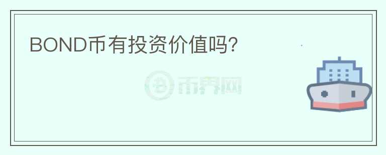 BOND幣有投資價(jià)值嗎？