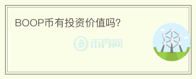 BOOP幣有投資價值嗎？