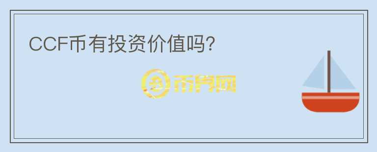 CCF幣有投資價(jià)值嗎？