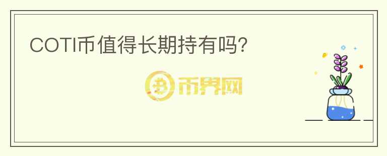 COTI幣值得長期持有嗎？