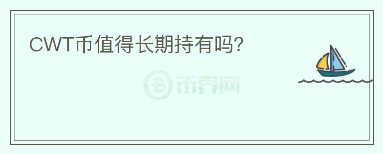 CWT幣值得長期持有嗎？