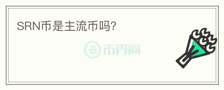 SRN幣是主流幣嗎？