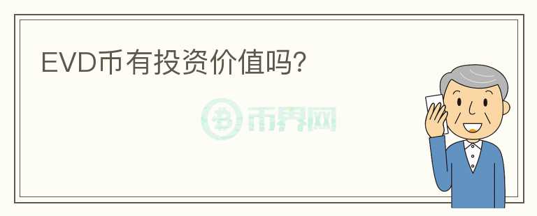 EVD幣有投資價(jià)值嗎？