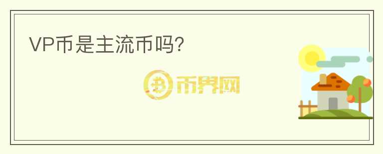 VP幣是主流幣嗎？