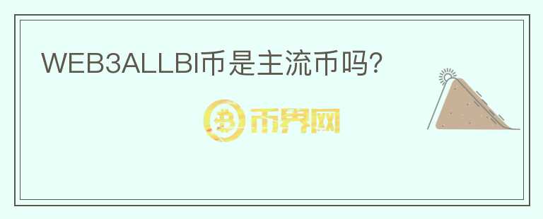 WEB3ALLBI幣是主流幣嗎？