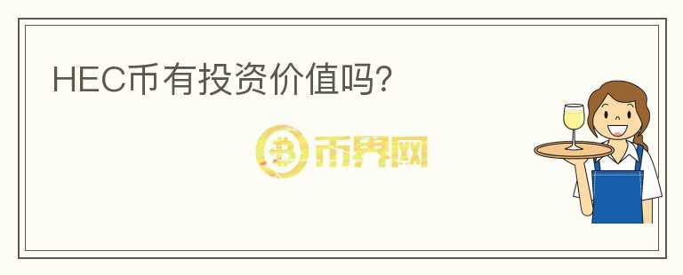 HEC幣有投資價(jià)值嗎？