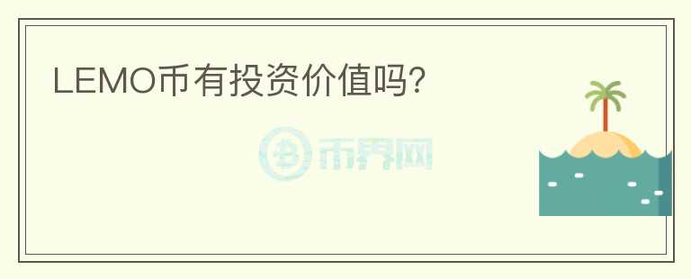 LEMO幣有投資價值嗎？