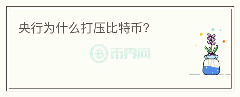央行為什么打壓比特幣？