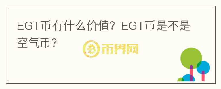 EGT幣有什么價(jià)值？EGT幣是不是空氣幣？