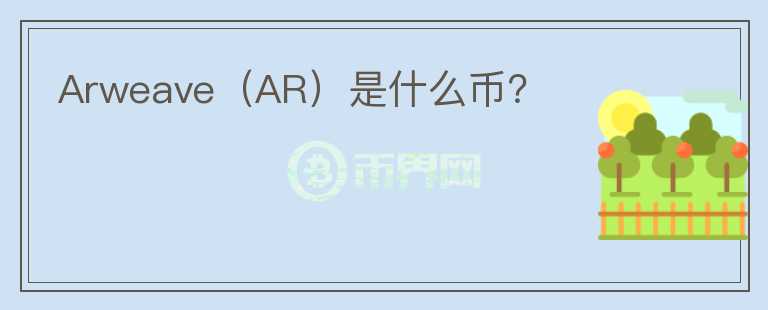 Arweave（AR）是什么幣？
