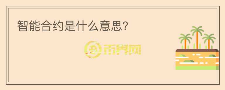 智能合約是什么意思？