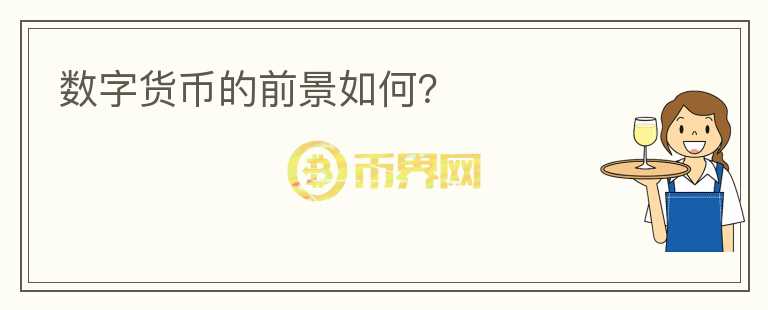 數(shù)字貨幣的前景如何？