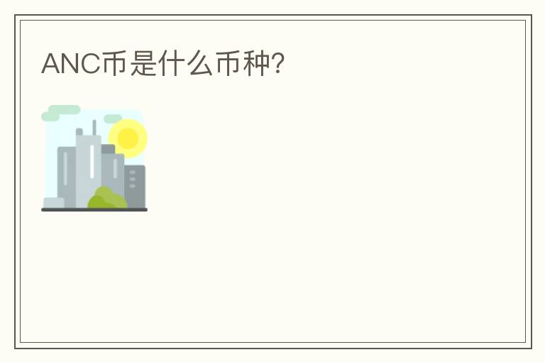 ANC幣是什么幣種？