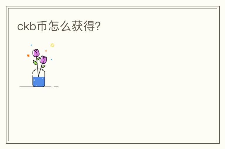 CKB幣怎么獲得？