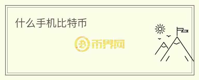 什么手機(jī)比特幣