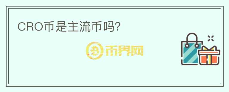 CRO幣是主流幣嗎？
