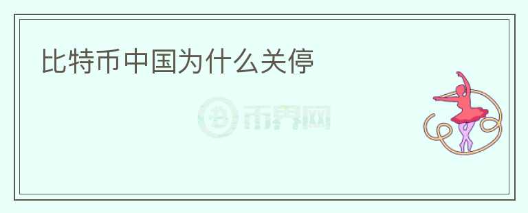 比特幣中國為什么關停