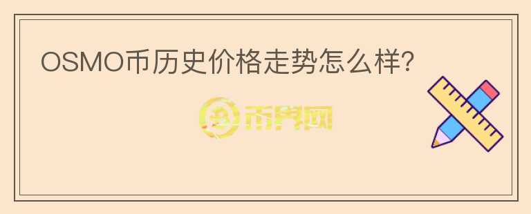 OSMO幣歷史價(jià)格走勢(shì)怎么樣？